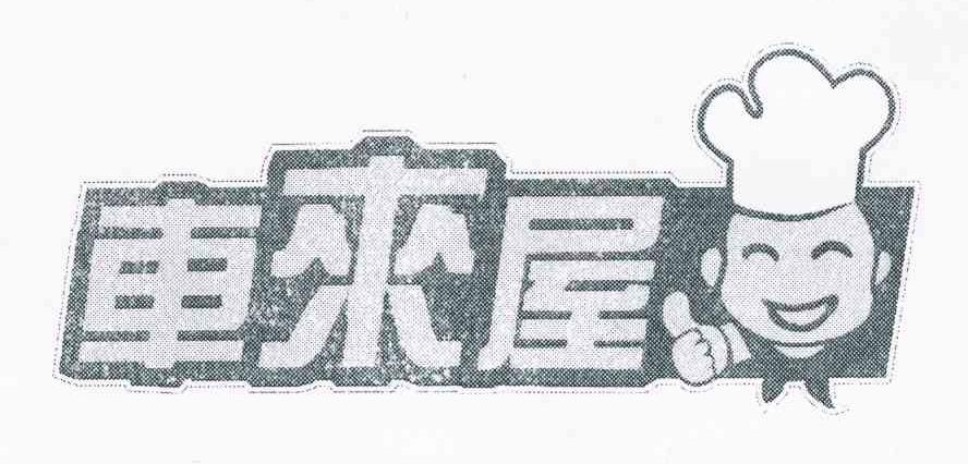 车来屋
