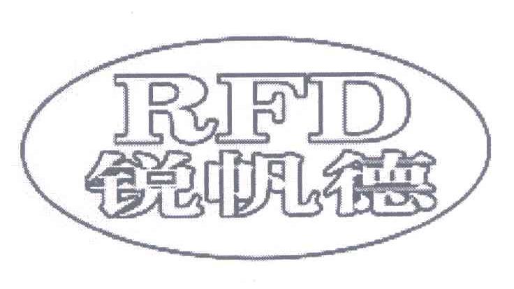 锐帆德;RFD