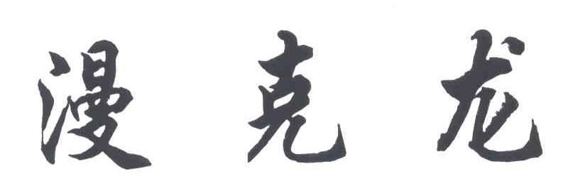 漫克龙