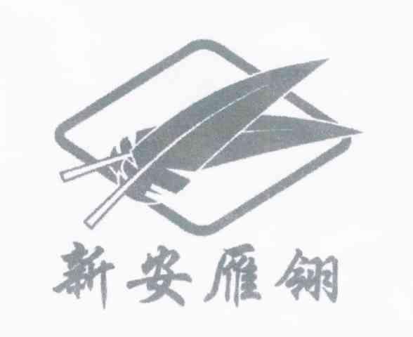 新安雁翎