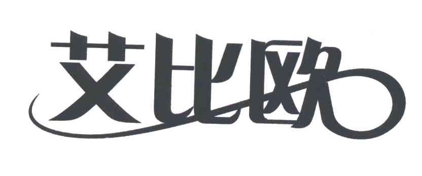 艾比欧