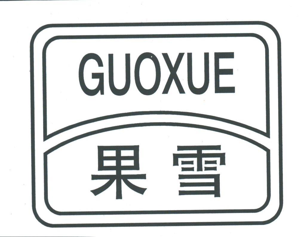 果雪