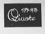 侨特
