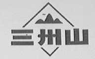 三州山