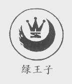 绿王子