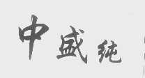 中盛