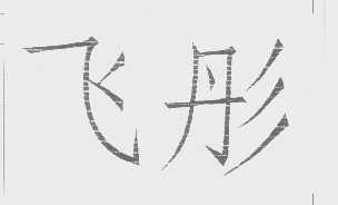 飞彤