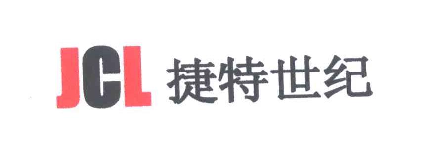 捷特世纪;JCL