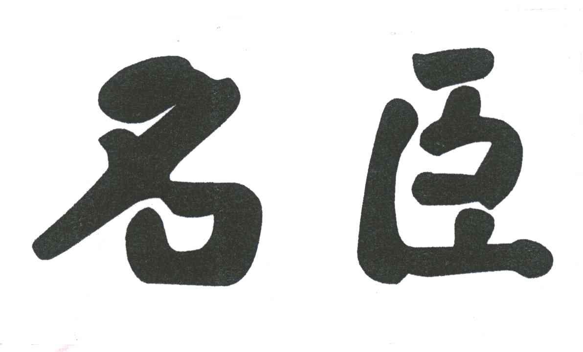 名臣