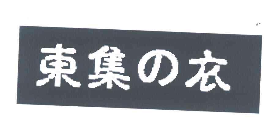 东集衣