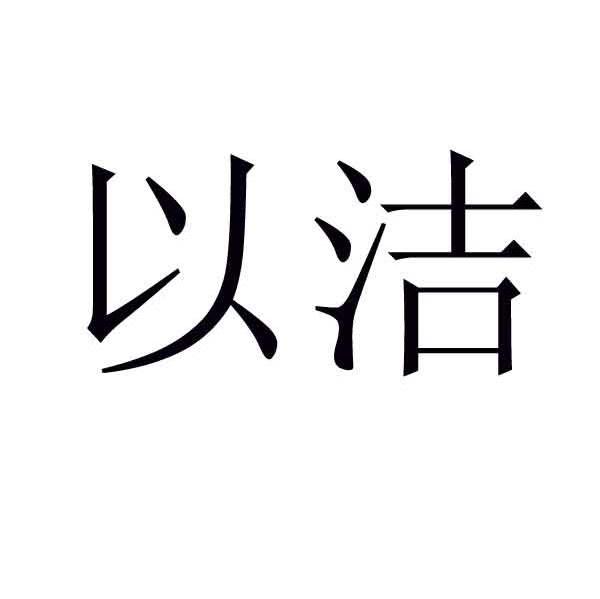 以洁