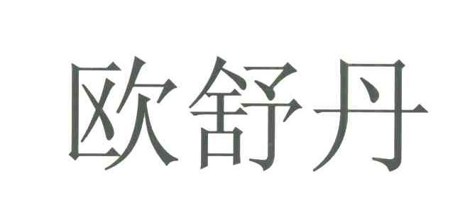 欧舒丹