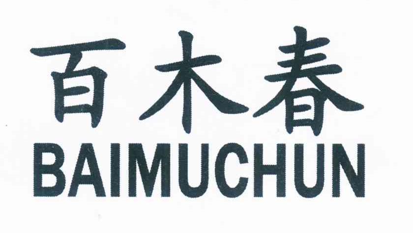 百木春