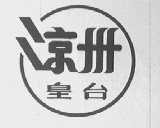 凉州皇台