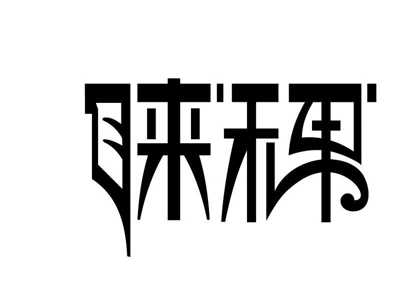 睐稞