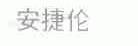 安捷伦