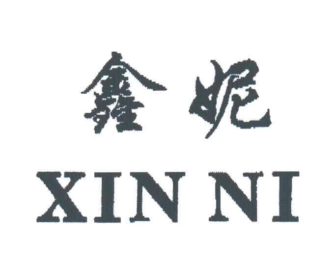 鑫妮
