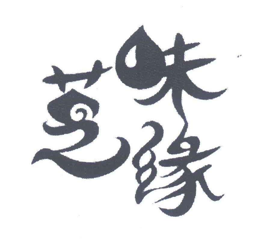芝味缘