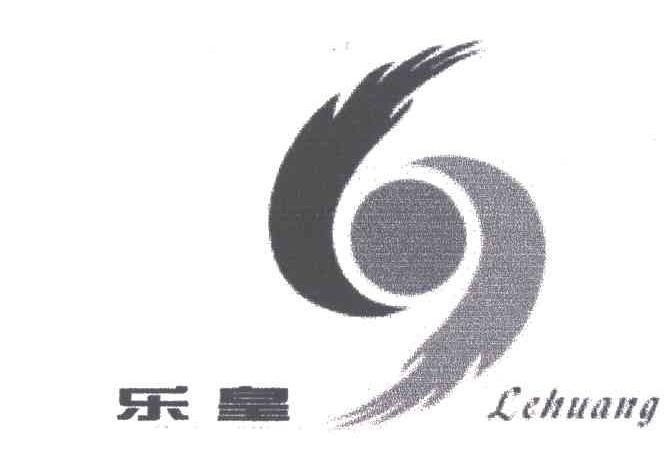乐皇