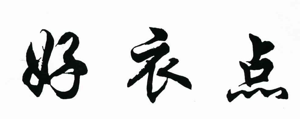 好衣点