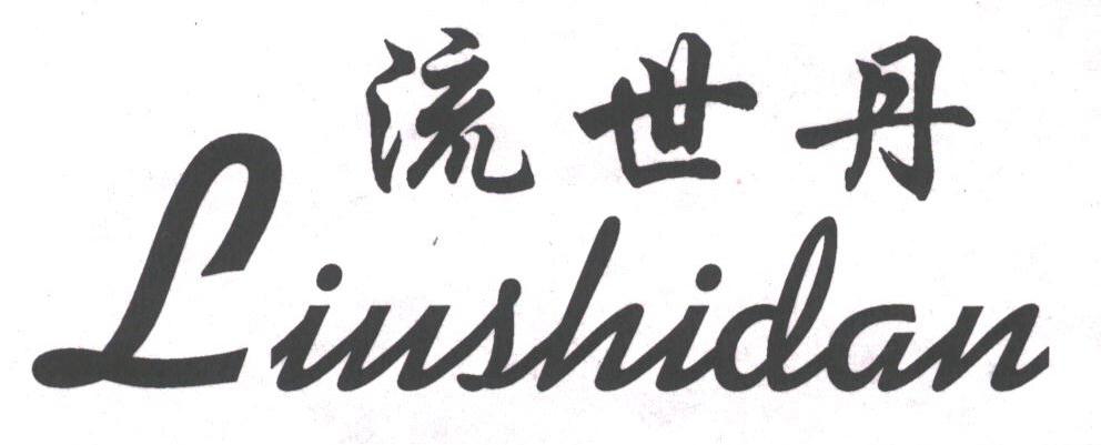 流世丹