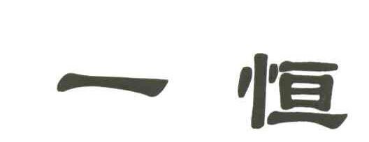 一恒
