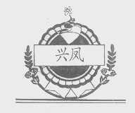 兴凤