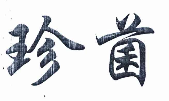 珍菌