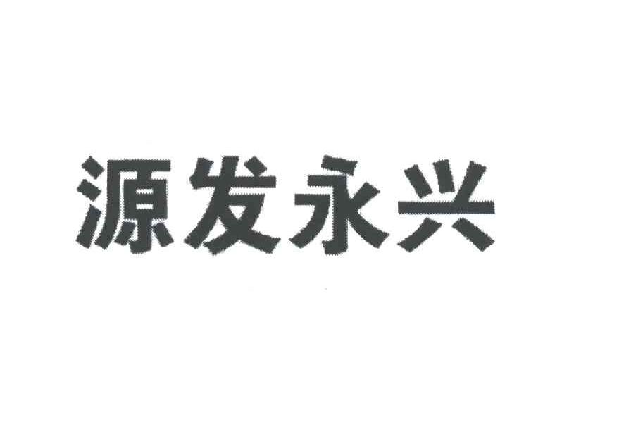 源发永兴
