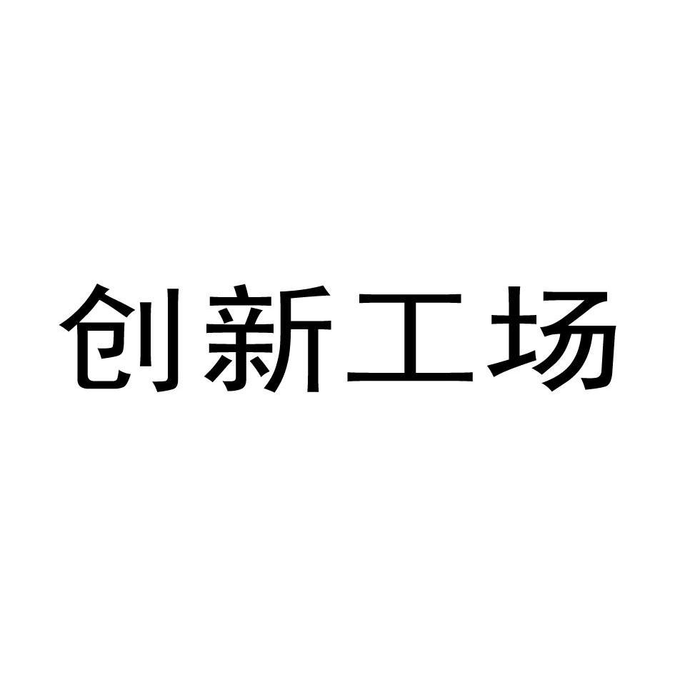 创新工场