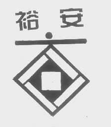 裕安