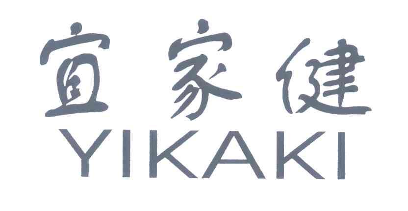 宜家健;YIKAKI