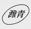 潍青