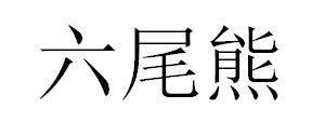 六尾熊