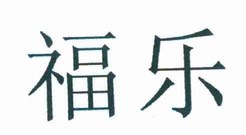 福乐