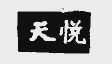 天悦