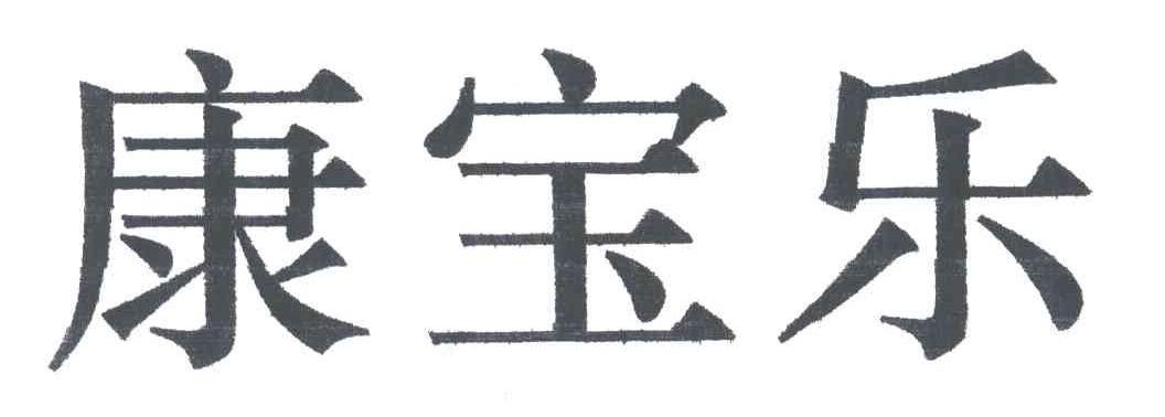 康宝乐