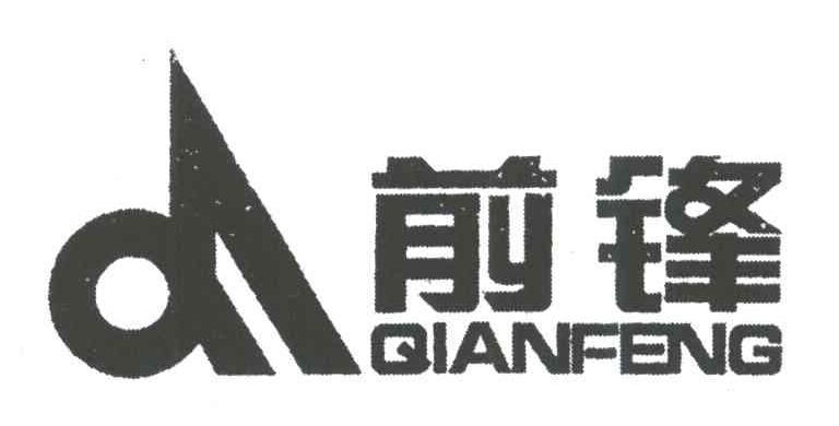 前锋