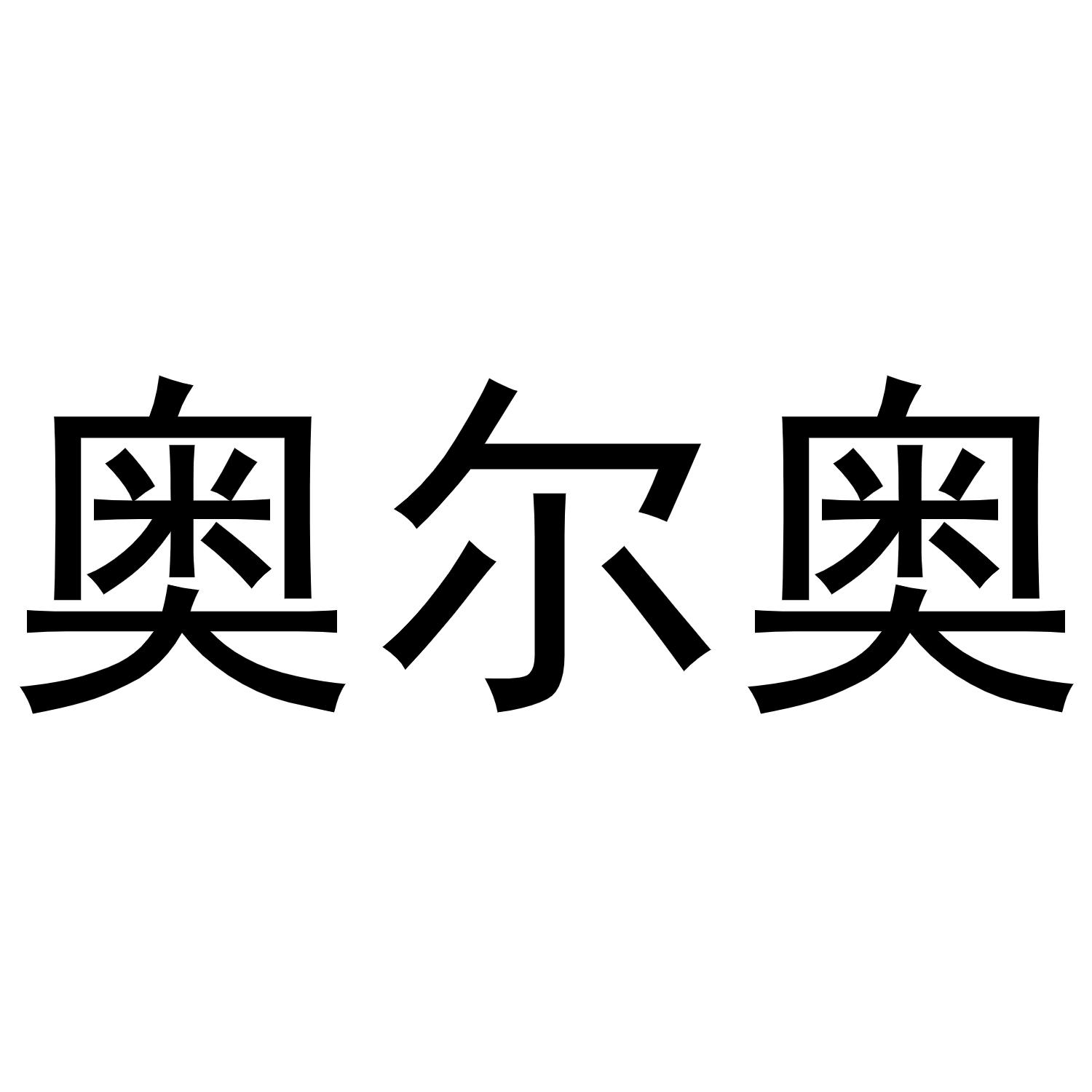 奥尔奥