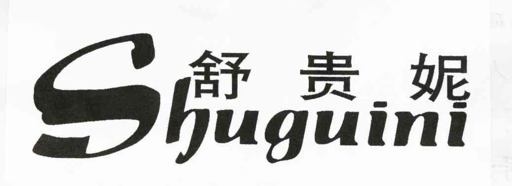 舒贵妮