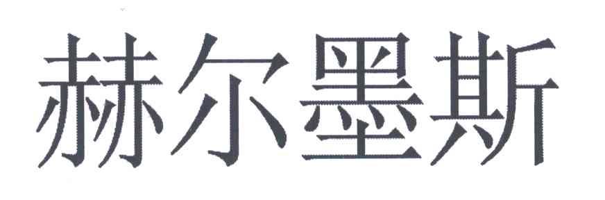 赫尔墨斯