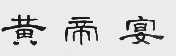 黄帝宴