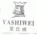 亚仕威