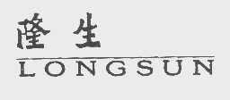 隆生   LONGSUN