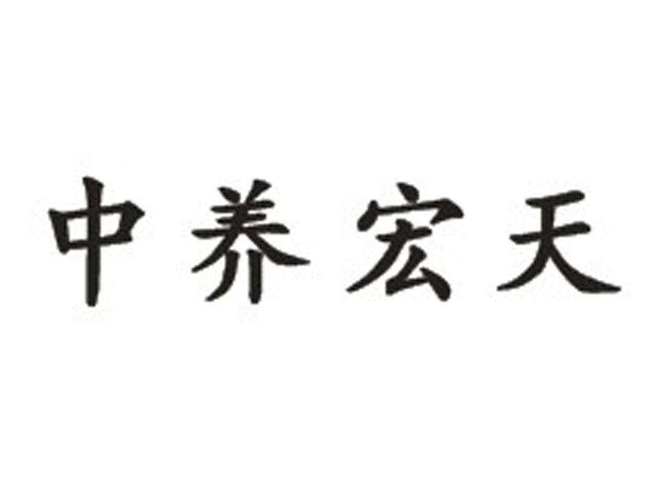 中养宏天