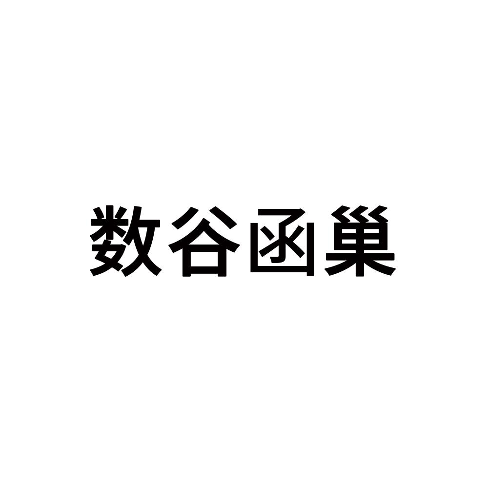 数谷函巢