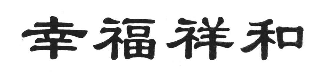 幸福祥和