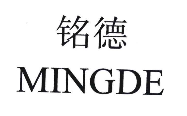 铭德