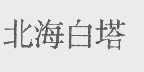 北海白塔