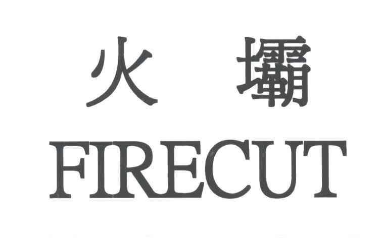 火坝;FIRECUT